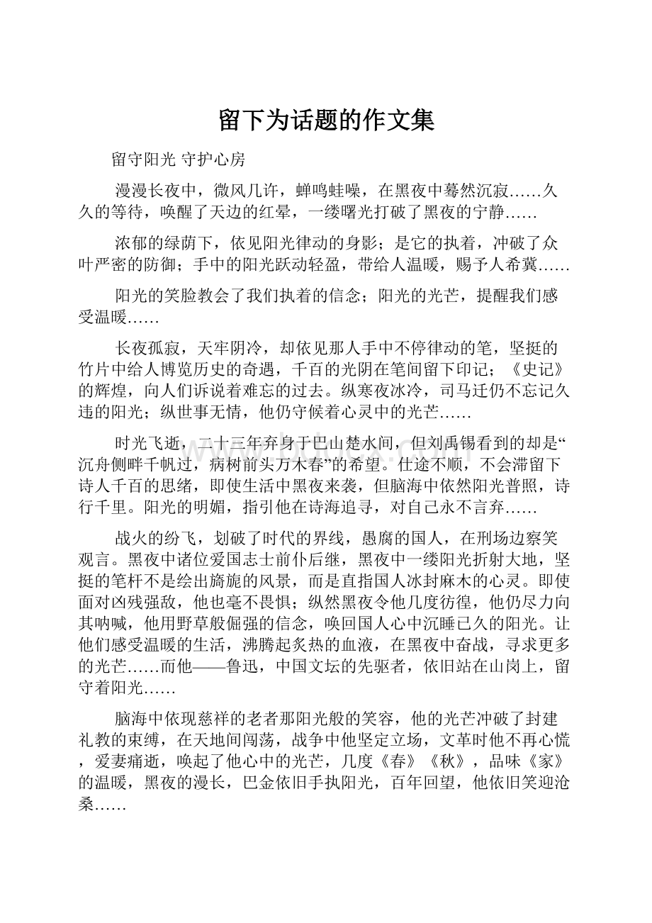 留下为话题的作文集.docx