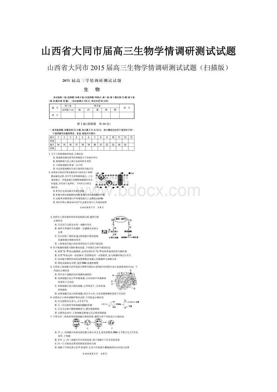 山西省大同市届高三生物学情调研测试试题.docx