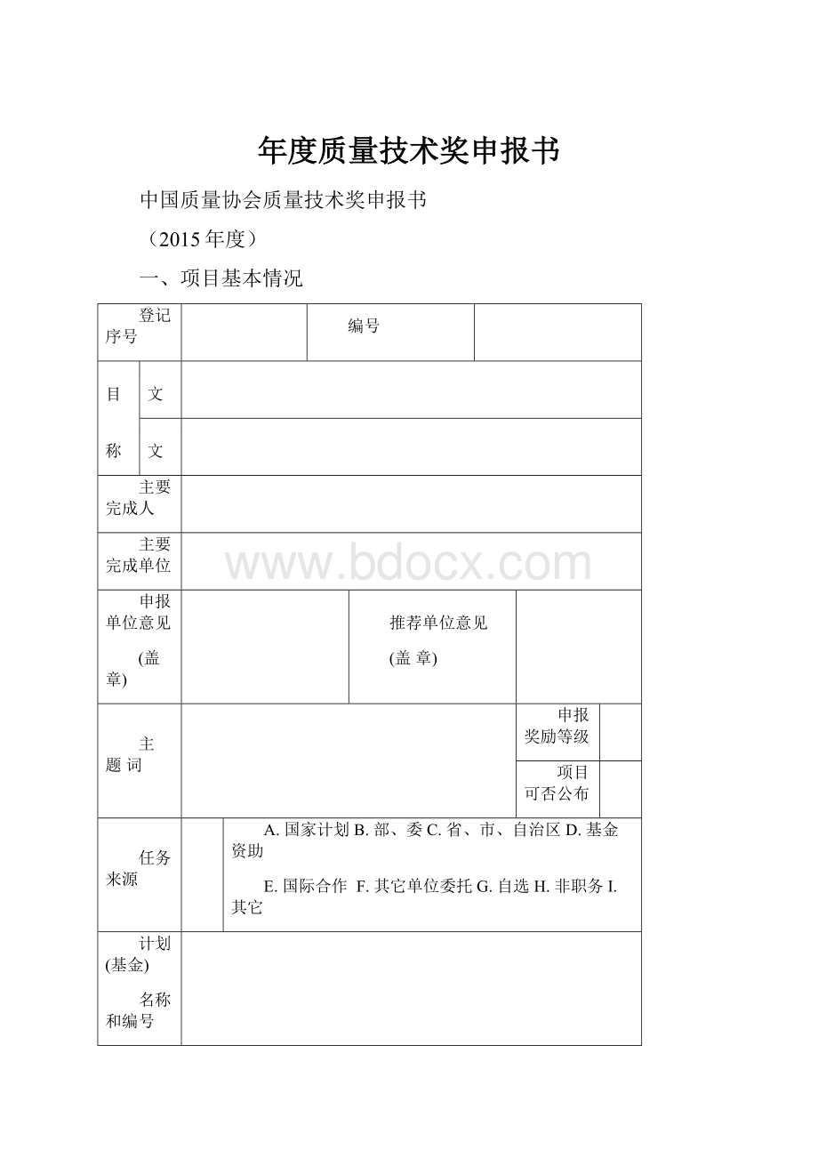 年度质量技术奖申报书.docx