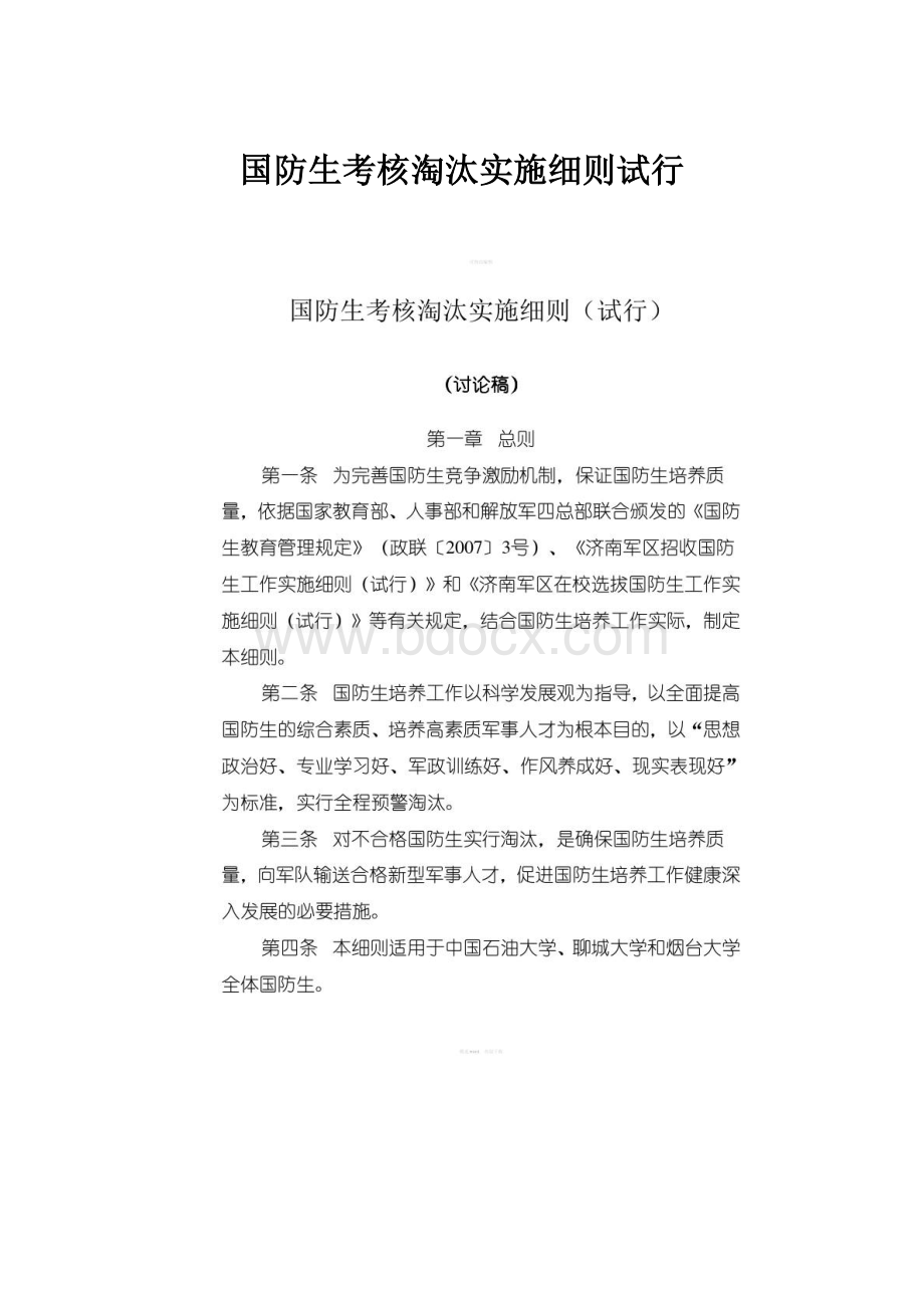 国防生考核淘汰实施细则试行.docx