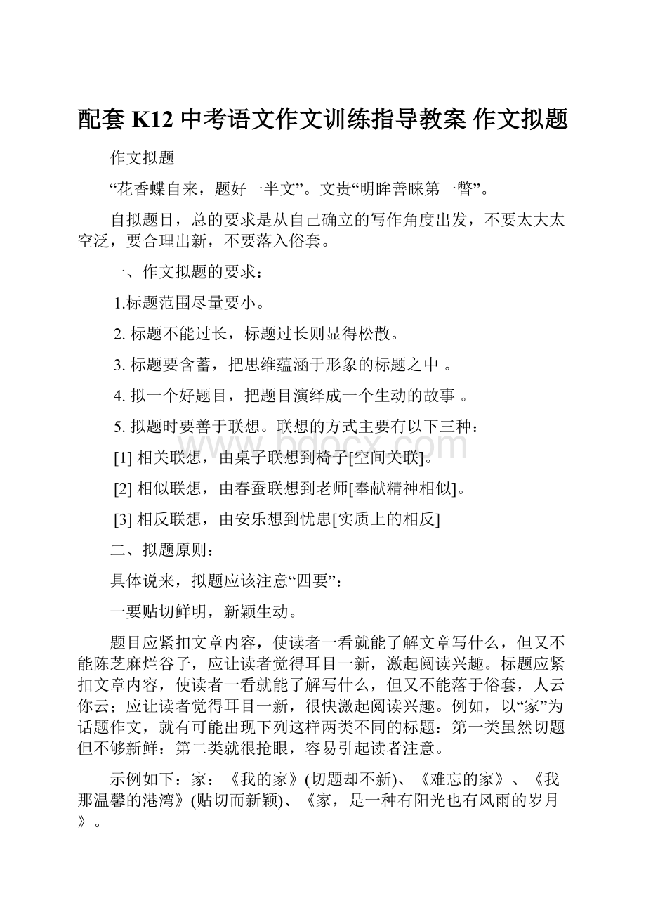 配套K12中考语文作文训练指导教案 作文拟题.docx