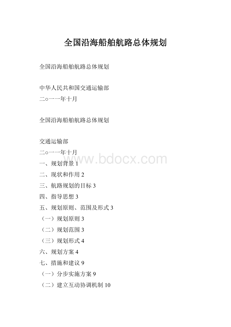 全国沿海船舶航路总体规划.docx