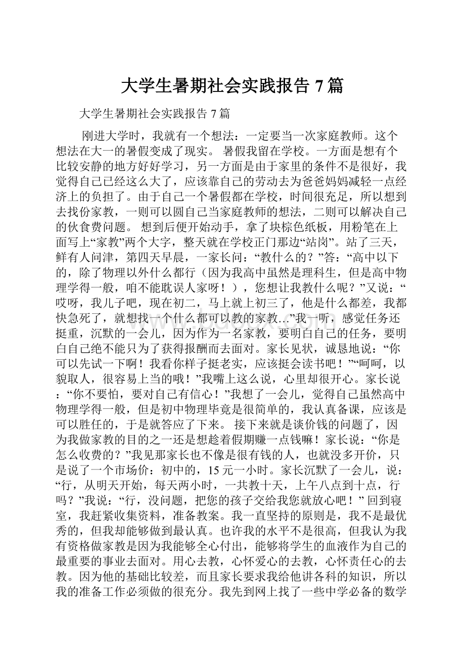 大学生暑期社会实践报告7篇.docx