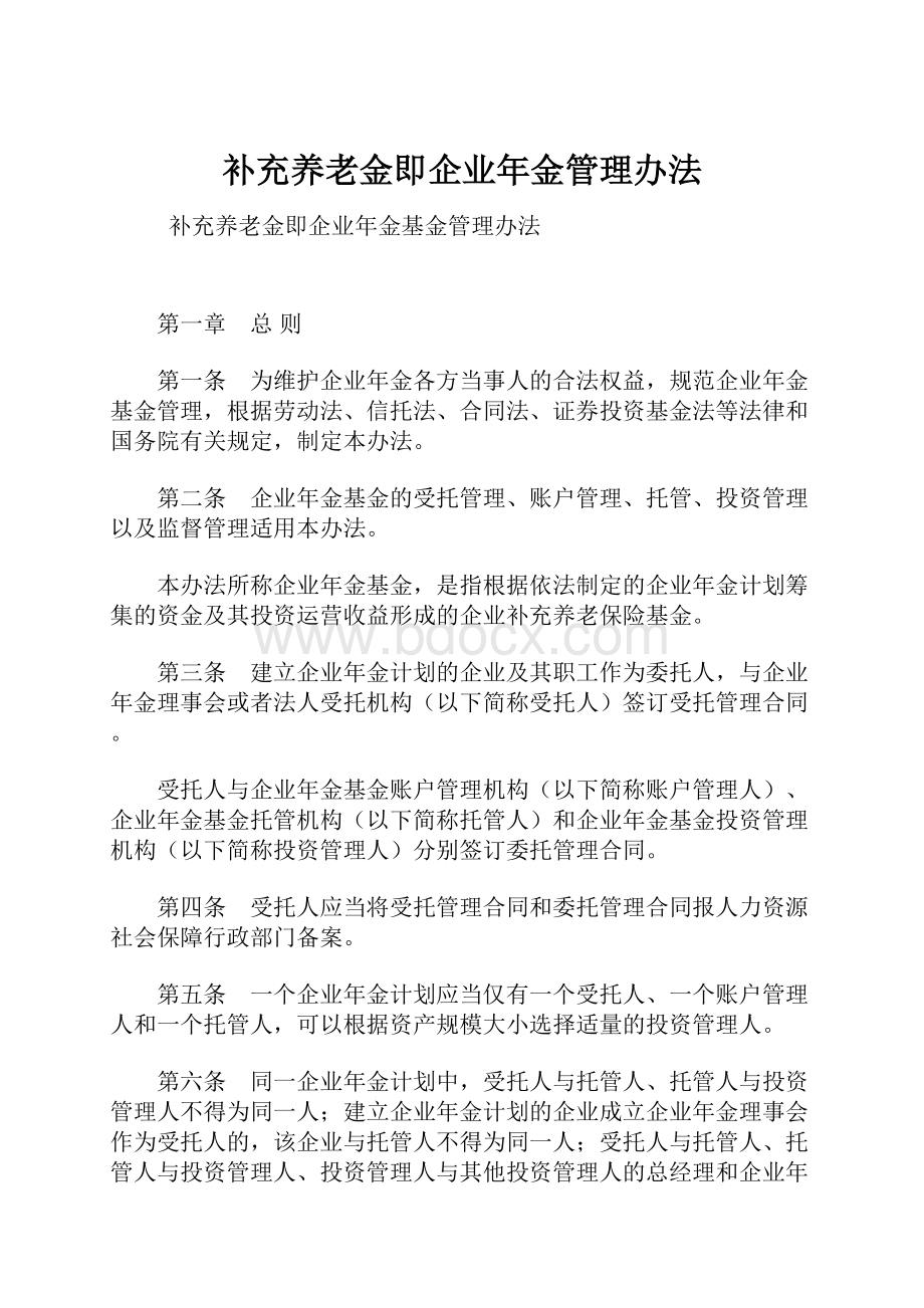 补充养老金即企业年金管理办法.docx