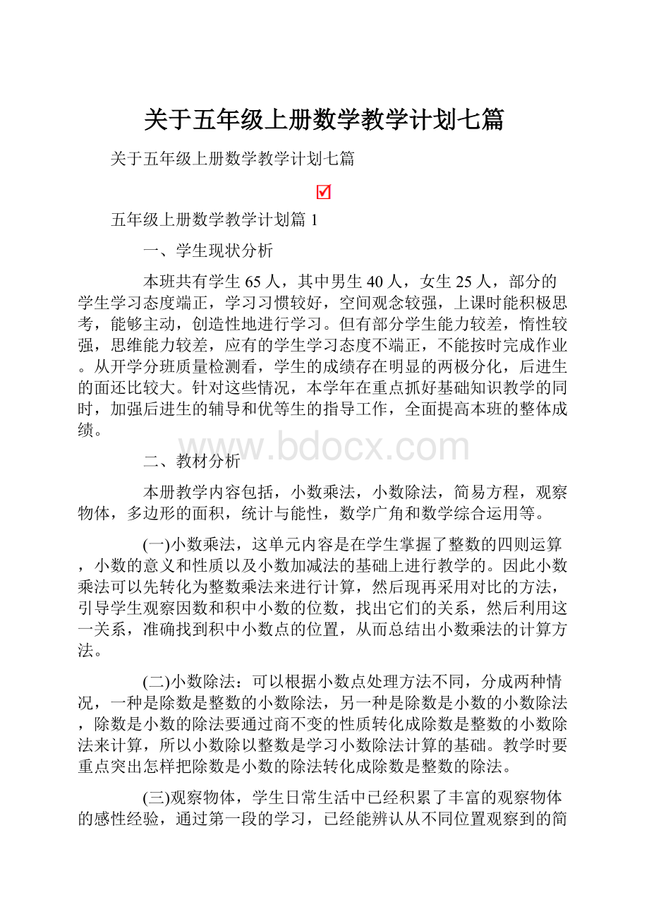 关于五年级上册数学教学计划七篇.docx_第1页