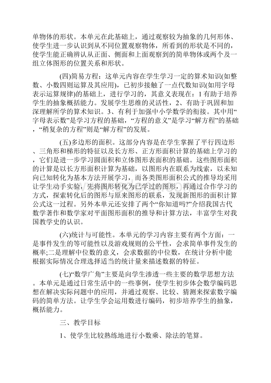 关于五年级上册数学教学计划七篇.docx_第2页