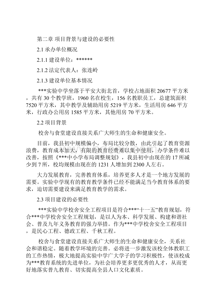 农村初中校舍改造工程项目可行性研究报告书.docx_第3页