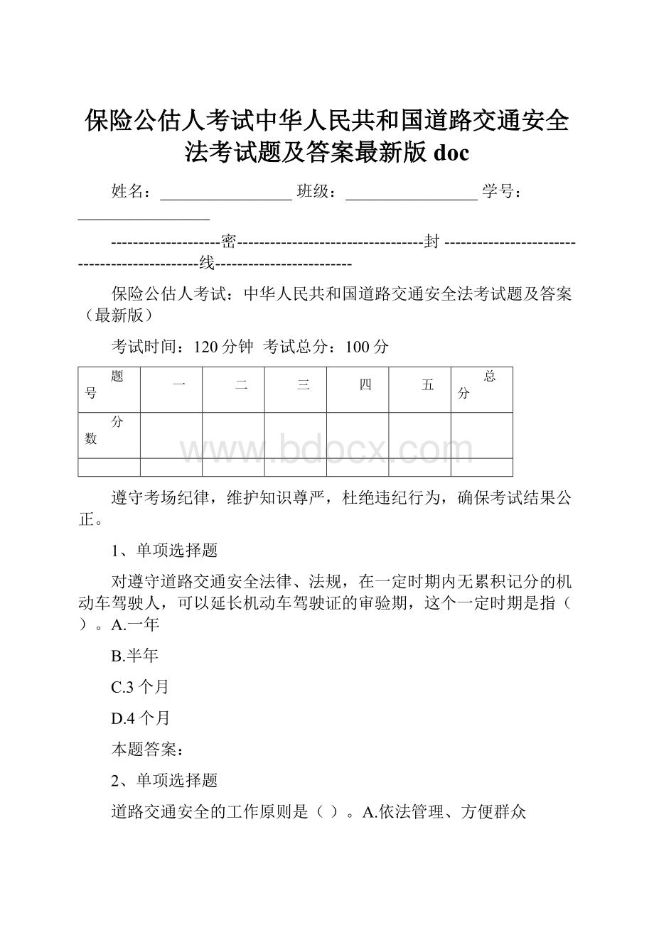 保险公估人考试中华人民共和国道路交通安全法考试题及答案最新版doc.docx_第1页