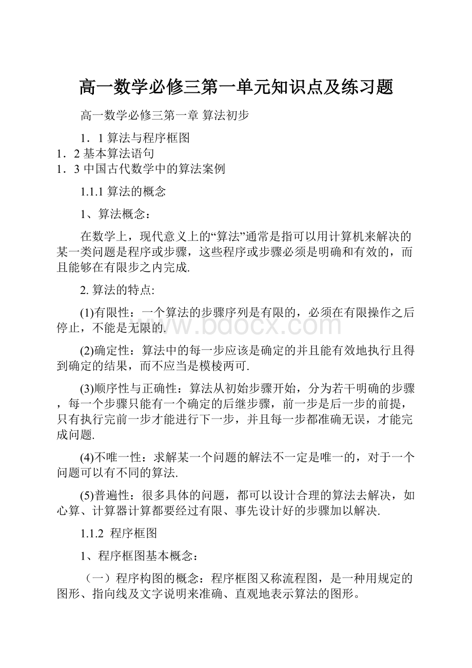 高一数学必修三第一单元知识点及练习题.docx