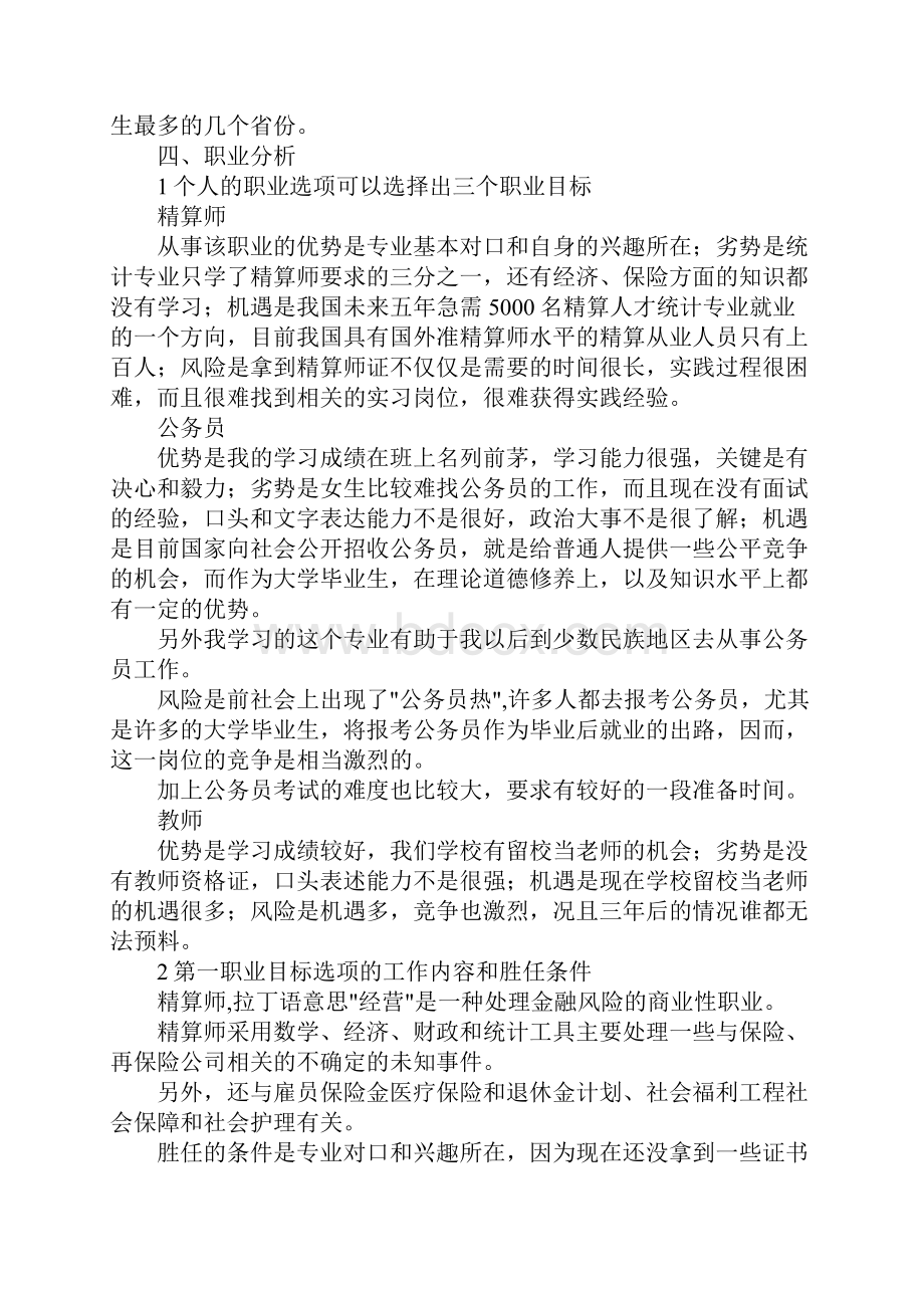 最新本科大学生职业生涯规划2篇 精品.docx_第3页