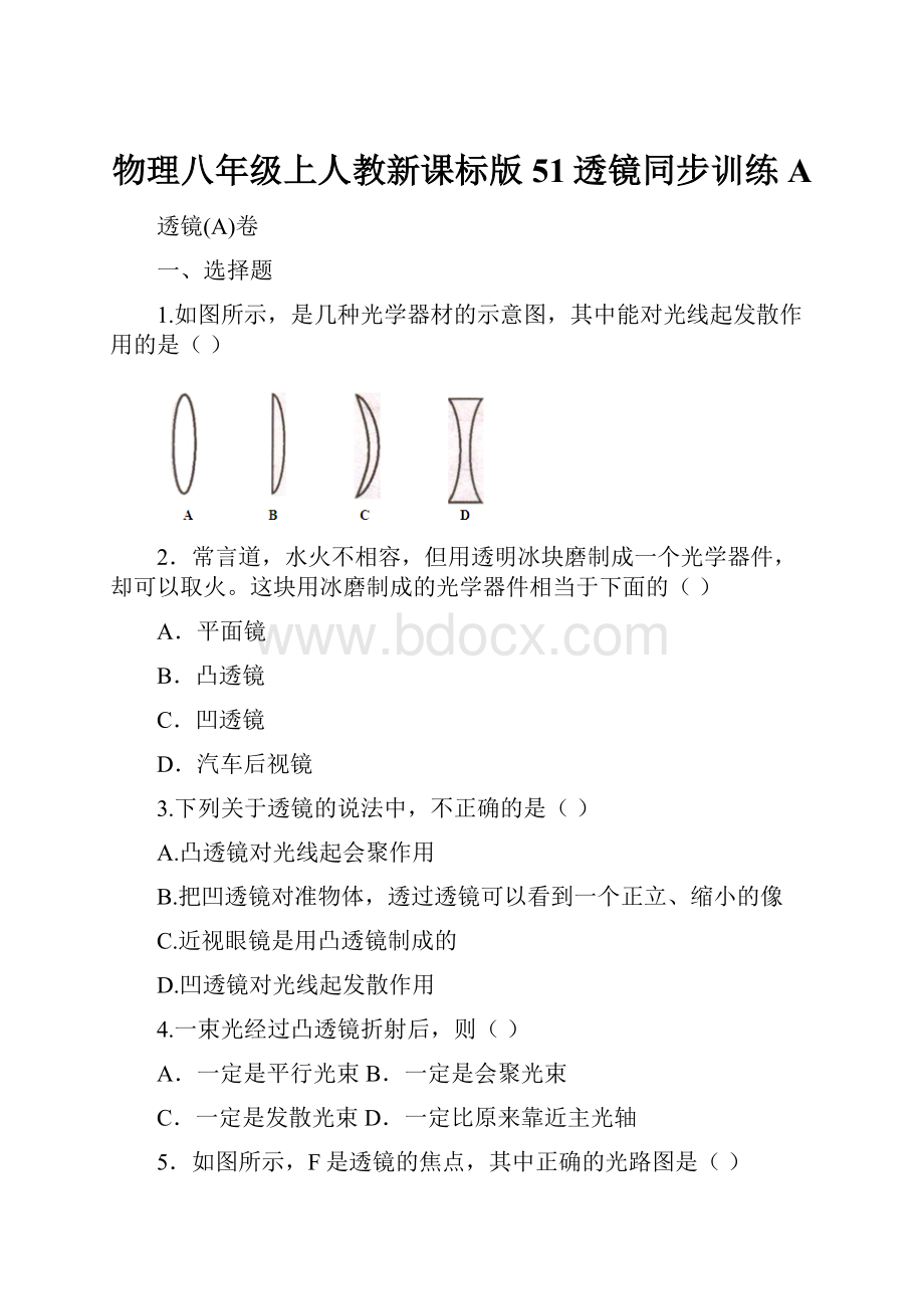 物理八年级上人教新课标版51透镜同步训练A.docx