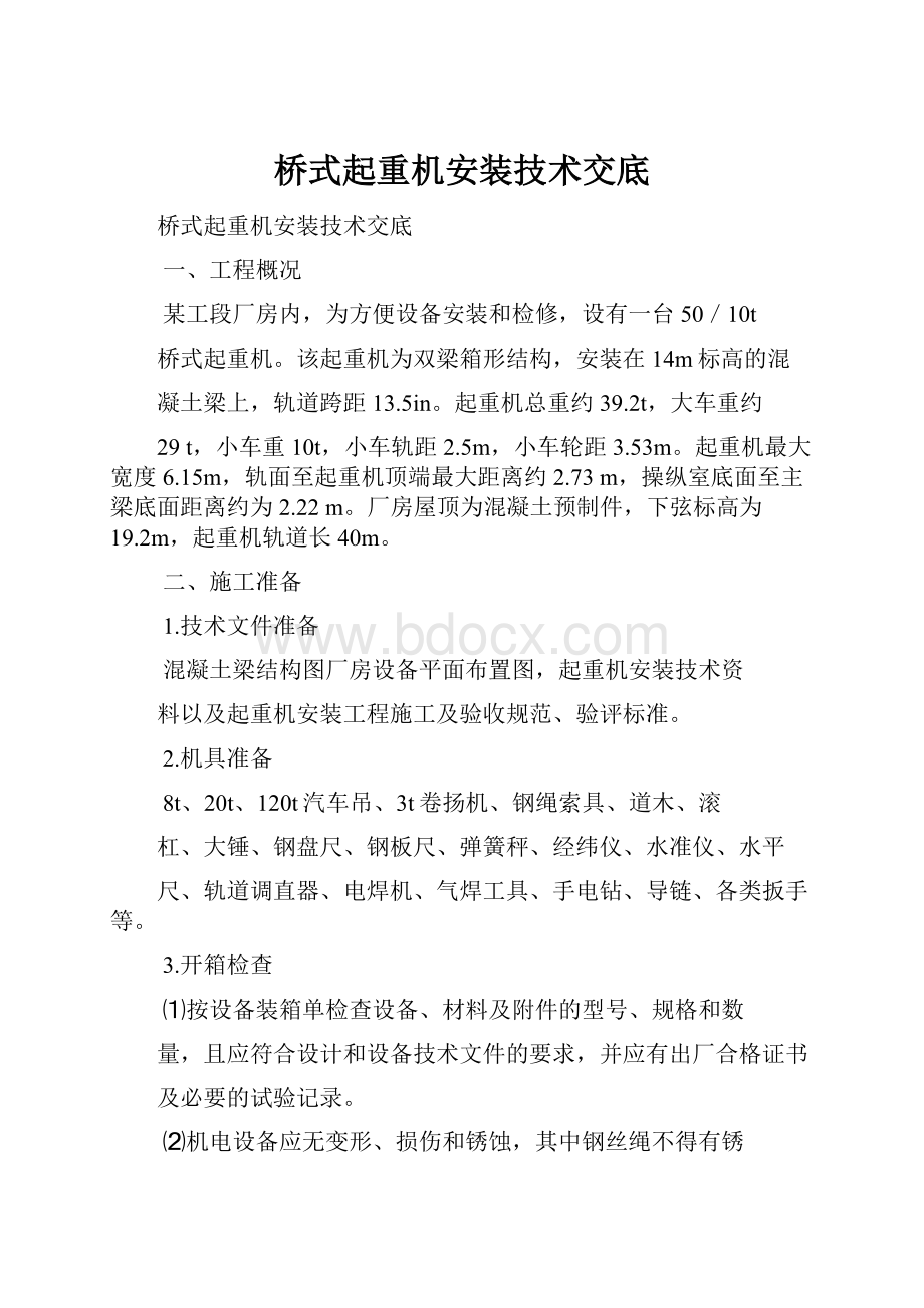 桥式起重机安装技术交底.docx_第1页