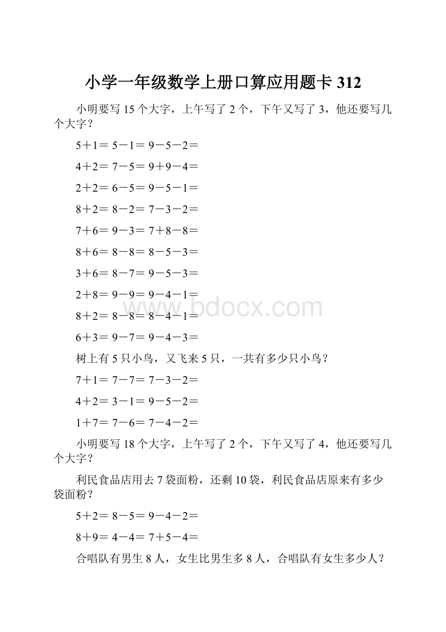 小学一年级数学上册口算应用题卡 312.docx