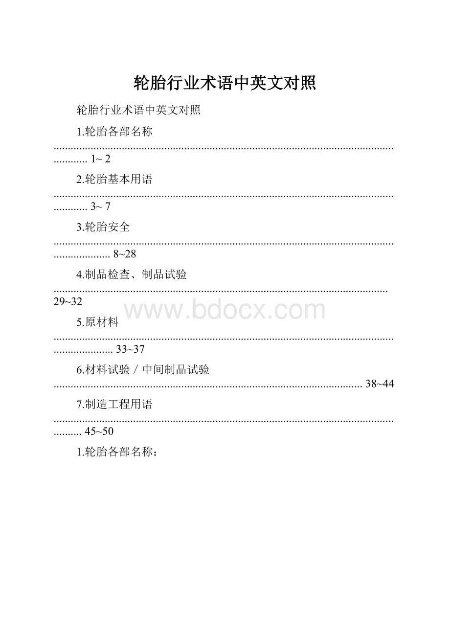 轮胎行业术语中英文对照.docx_第1页