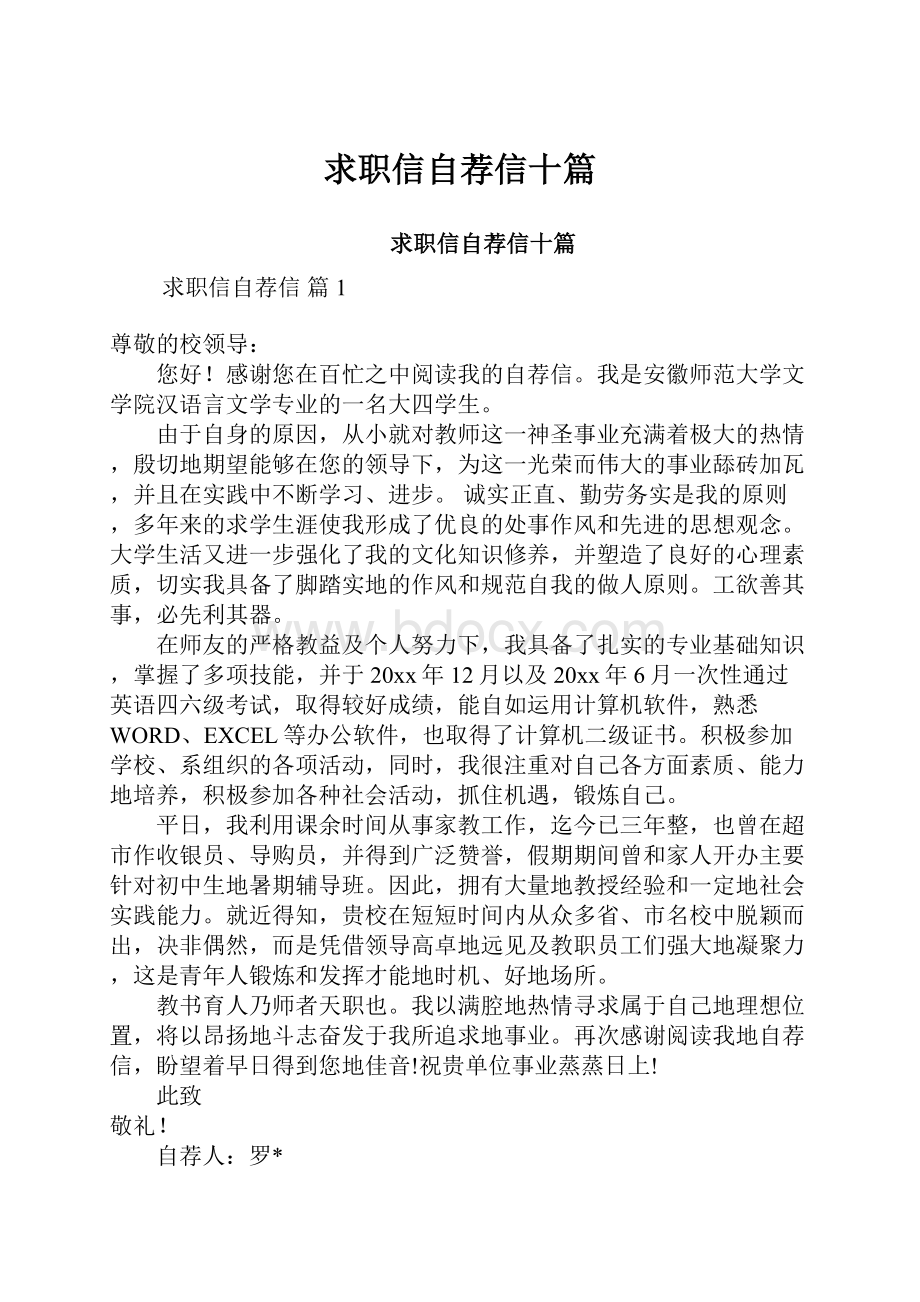 求职信自荐信十篇.docx_第1页