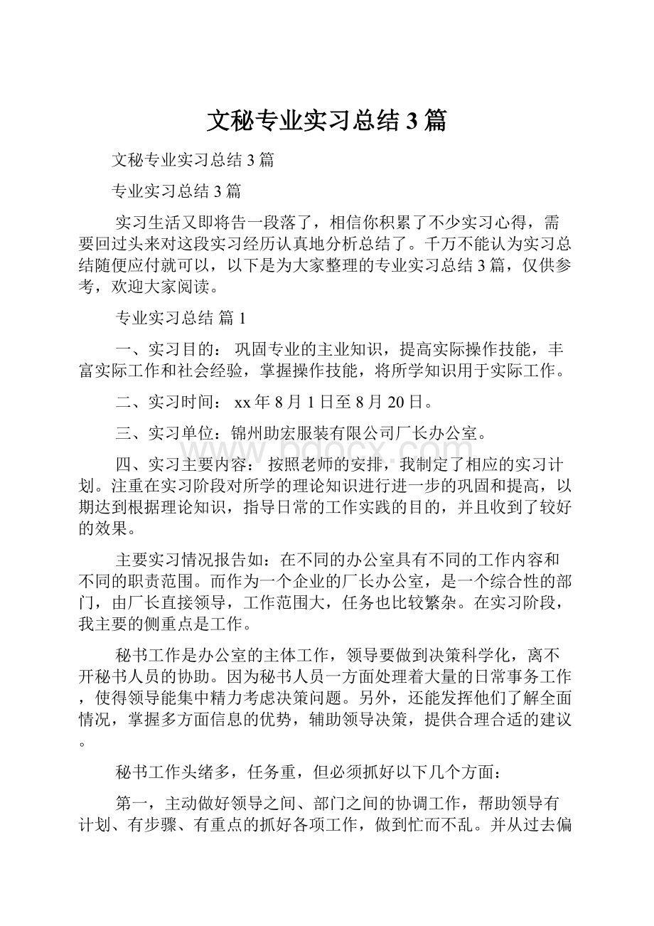 文秘专业实习总结3篇.docx