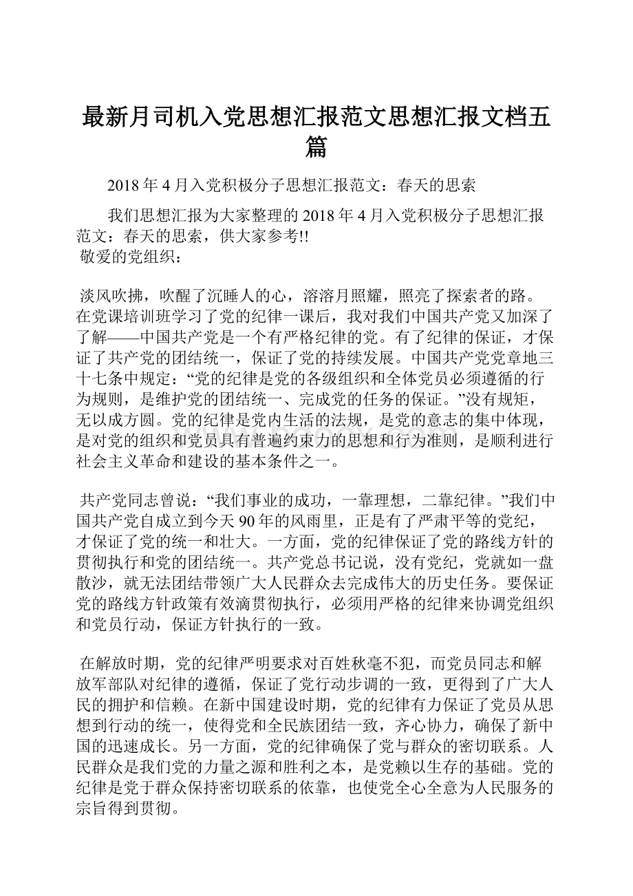 最新月司机入党思想汇报范文思想汇报文档五篇.docx_第1页