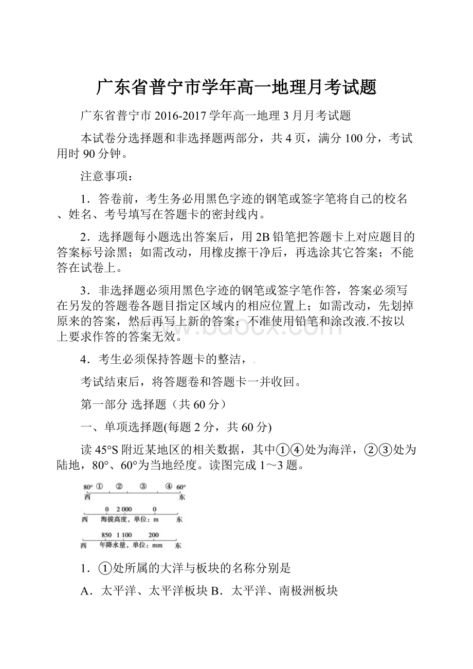 广东省普宁市学年高一地理月考试题.docx