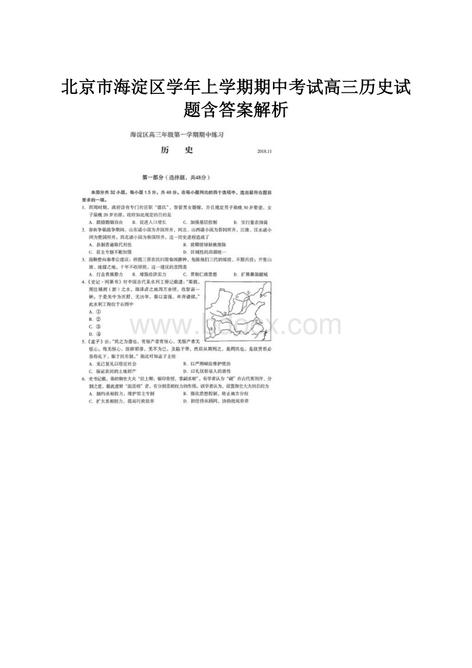 北京市海淀区学年上学期期中考试高三历史试题含答案解析.docx