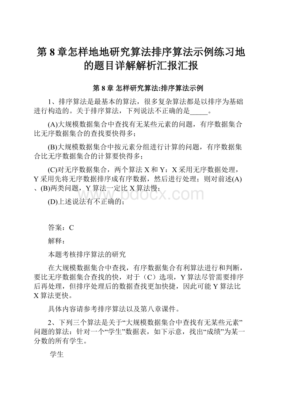 第8章怎样地地研究算法排序算法示例练习地的题目详解解析汇报汇报.docx_第1页