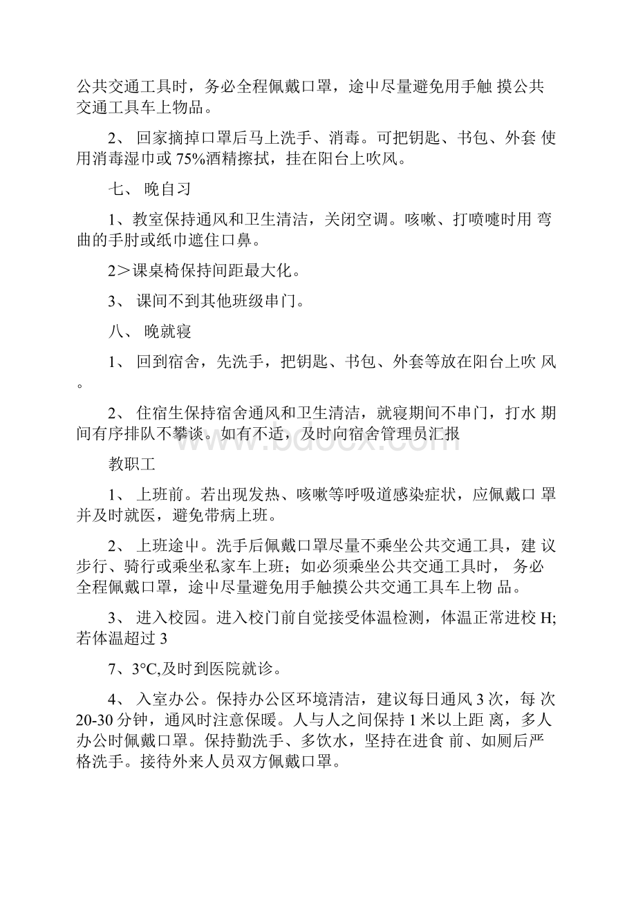 中学疫情防控学习生活一日常规指南.docx_第3页