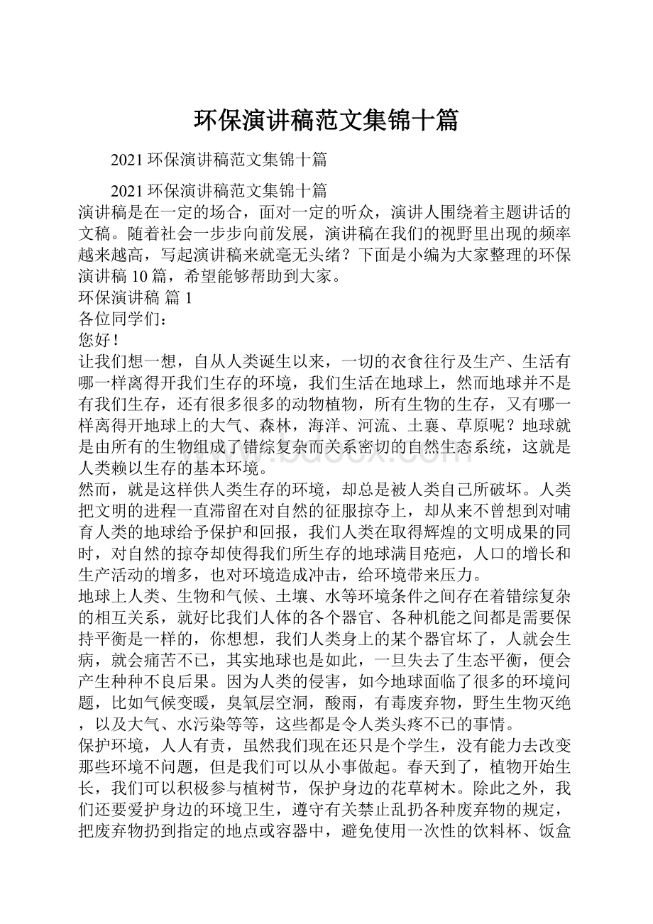 环保演讲稿范文集锦十篇.docx_第1页