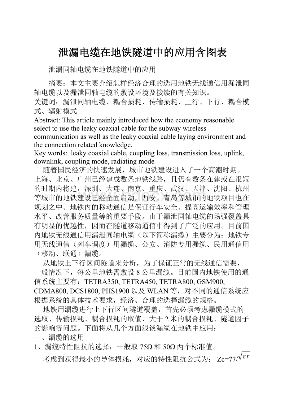 泄漏电缆在地铁隧道中的应用含图表.docx_第1页