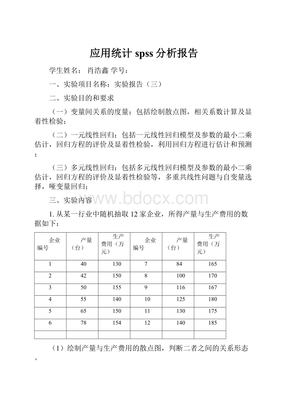 应用统计spss分析报告.docx_第1页