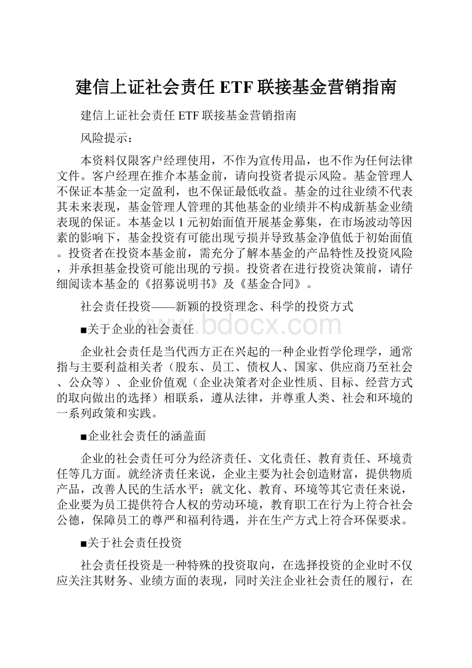 建信上证社会责任ETF联接基金营销指南.docx