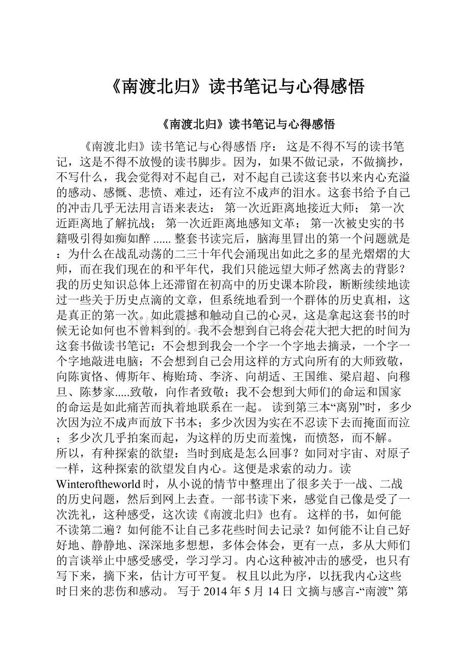 《南渡北归》读书笔记与心得感悟.docx_第1页