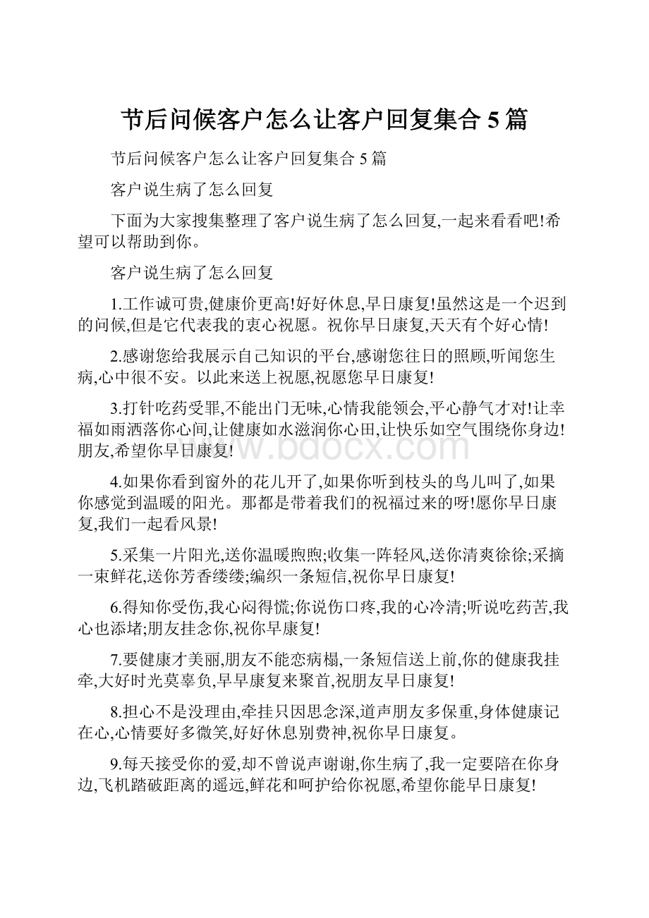 节后问候客户怎么让客户回复集合5篇.docx