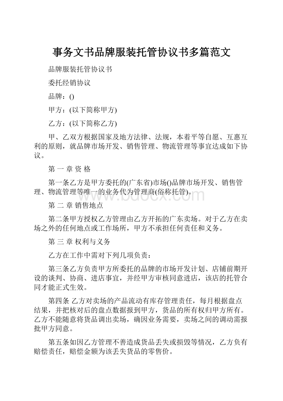 事务文书品牌服装托管协议书多篇范文.docx_第1页