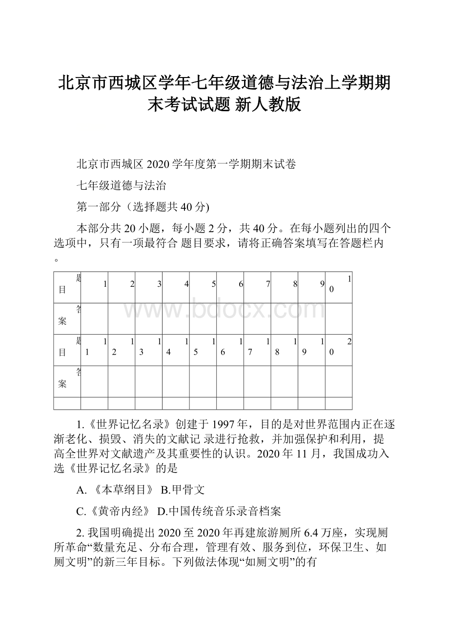 北京市西城区学年七年级道德与法治上学期期末考试试题 新人教版.docx_第1页