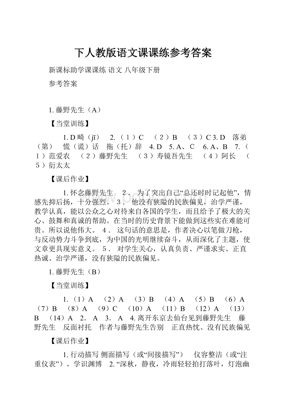 下人教版语文课课练参考答案.docx_第1页