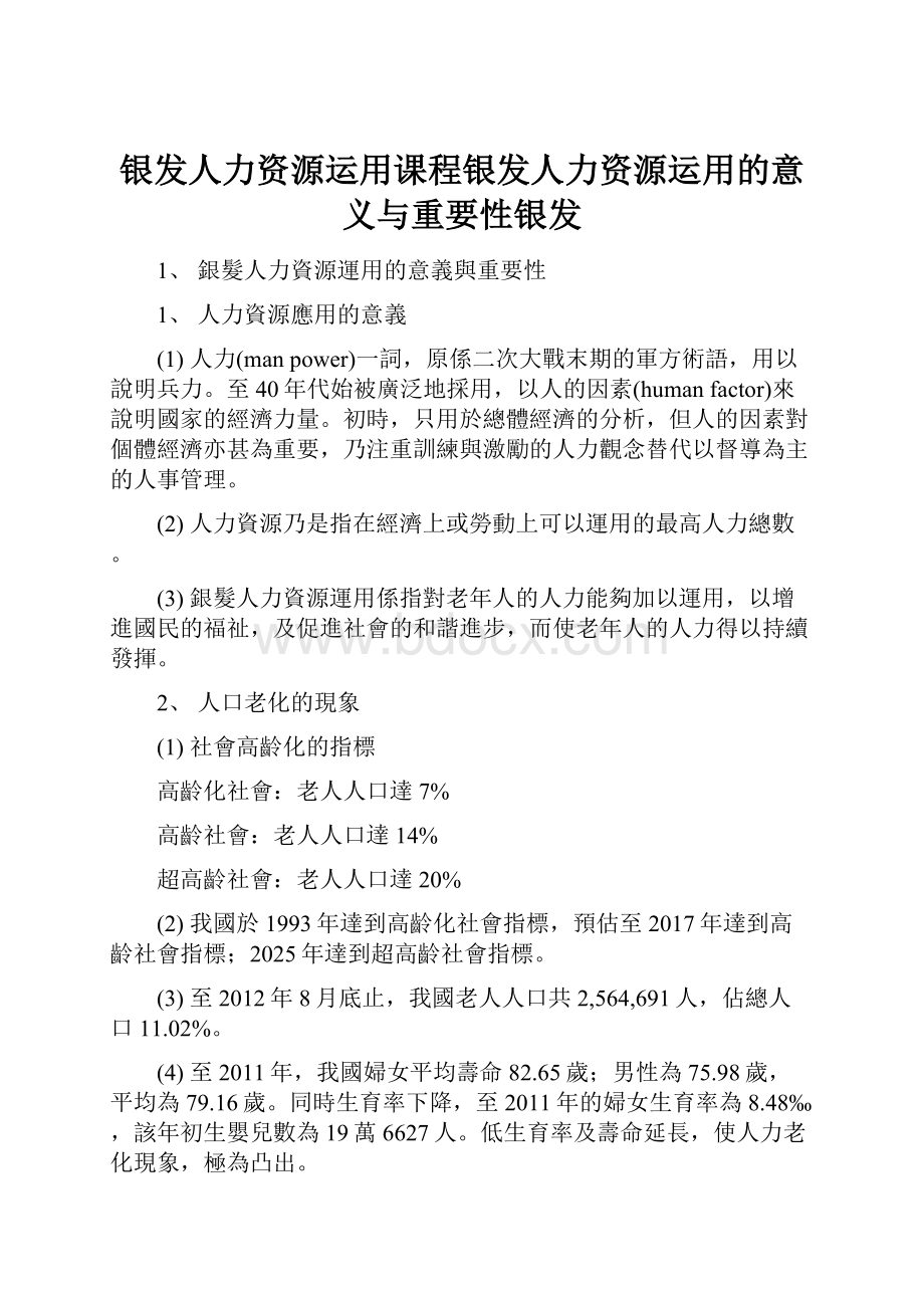 银发人力资源运用课程银发人力资源运用的意义与重要性银发.docx_第1页