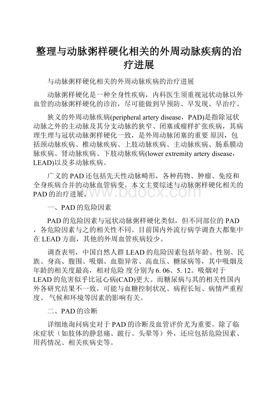 整理与动脉粥样硬化相关的外周动脉疾病的治疗进展.docx