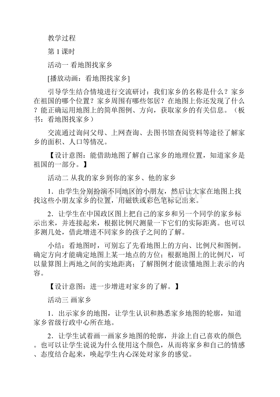 人教版小学品德与社会四年级下册全册教案.docx_第2页