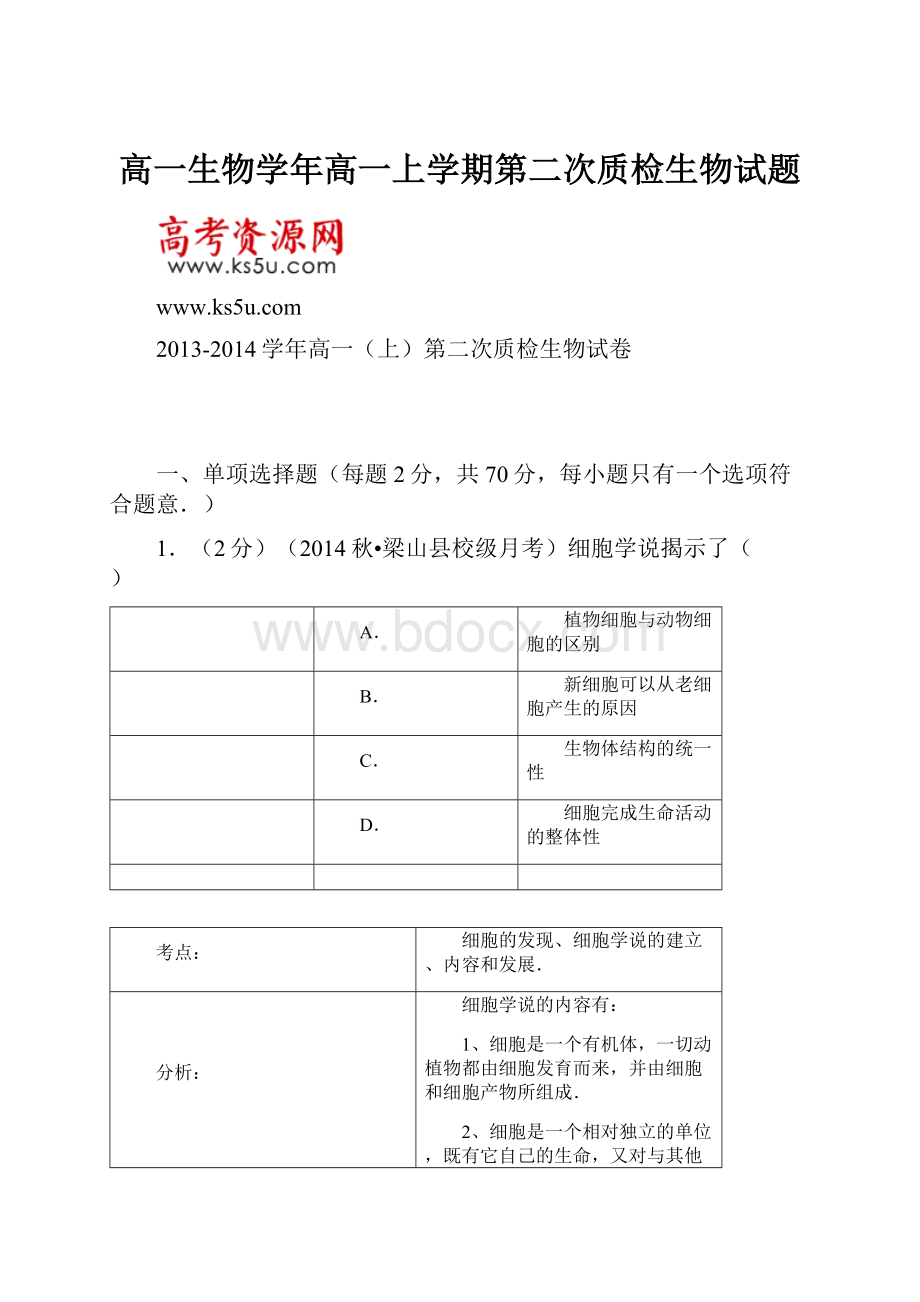 高一生物学年高一上学期第二次质检生物试题.docx