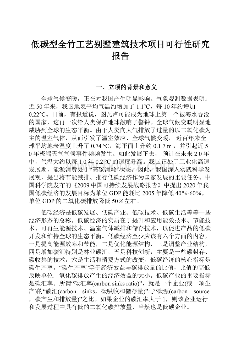 低碳型全竹工艺别墅建筑技术项目可行性研究报告.docx_第1页
