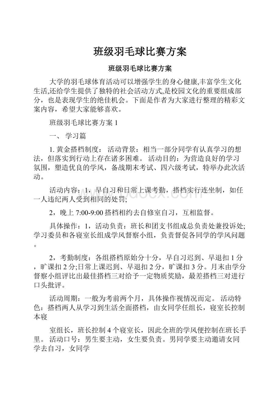 班级羽毛球比赛方案.docx