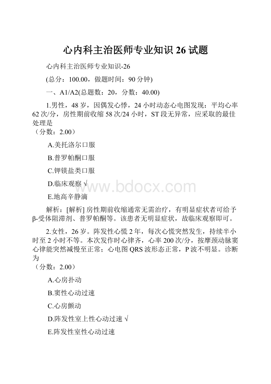 心内科主治医师专业知识26试题.docx_第1页