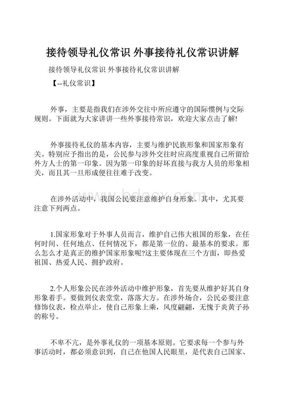 接待领导礼仪常识 外事接待礼仪常识讲解.docx