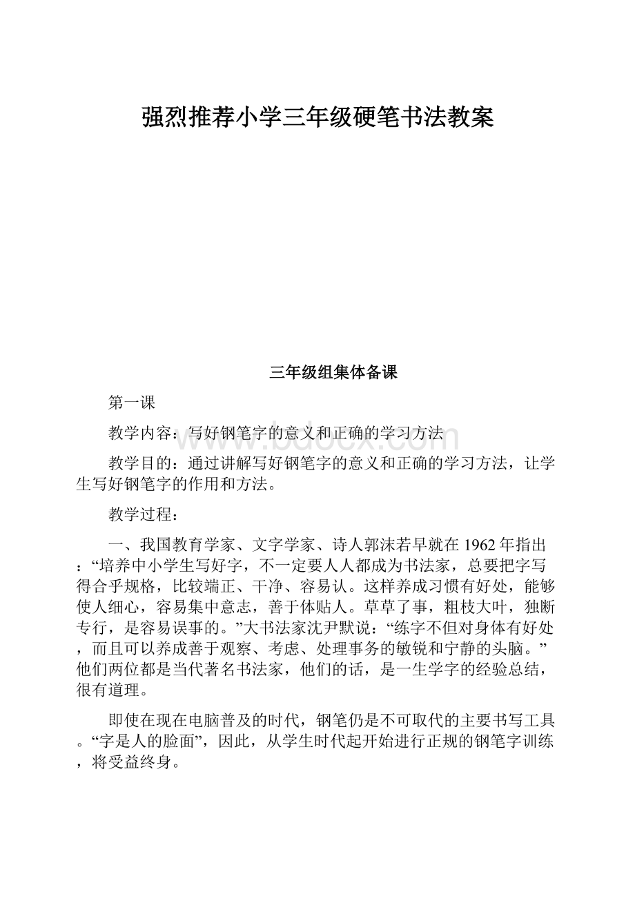 强烈推荐小学三年级硬笔书法教案.docx