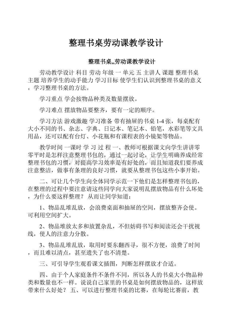 整理书桌劳动课教学设计.docx_第1页