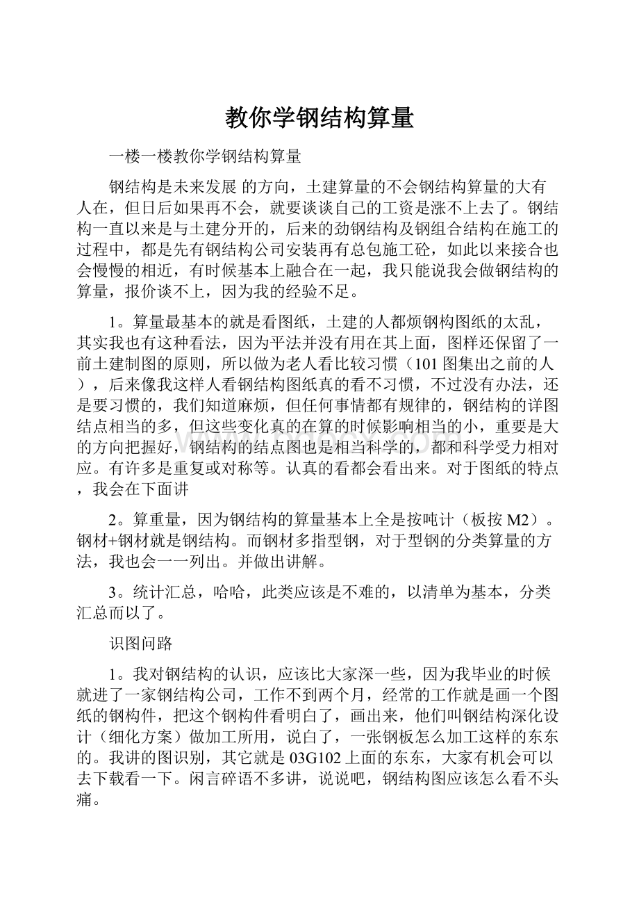 教你学钢结构算量.docx_第1页