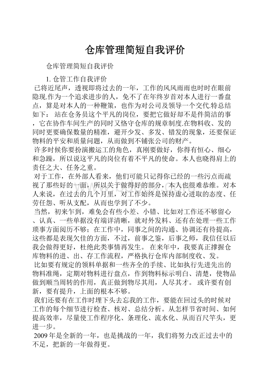 仓库管理简短自我评价.docx