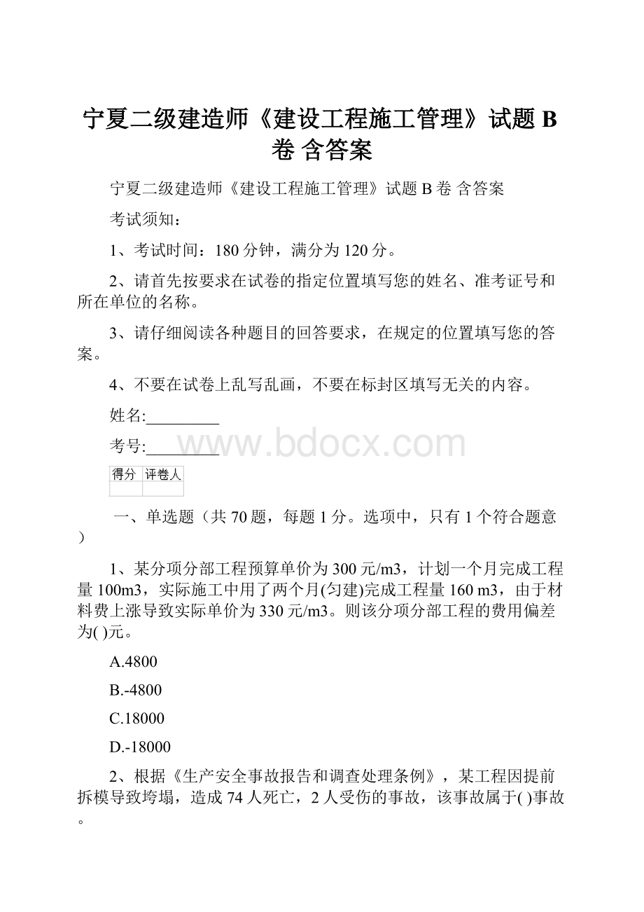 宁夏二级建造师《建设工程施工管理》试题B卷 含答案.docx