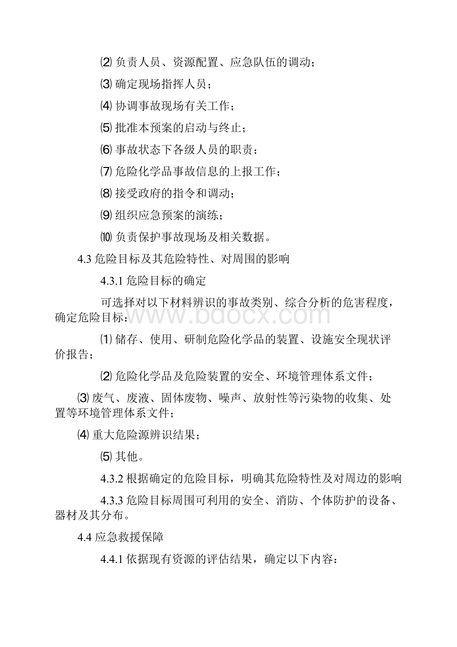 化工类企业环境污染事故应急救援预案编制导则.docx_第3页