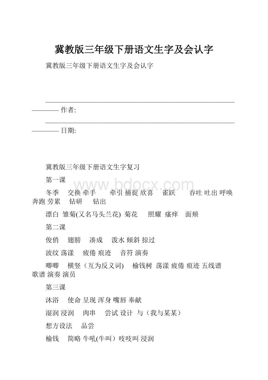 冀教版三年级下册语文生字及会认字.docx