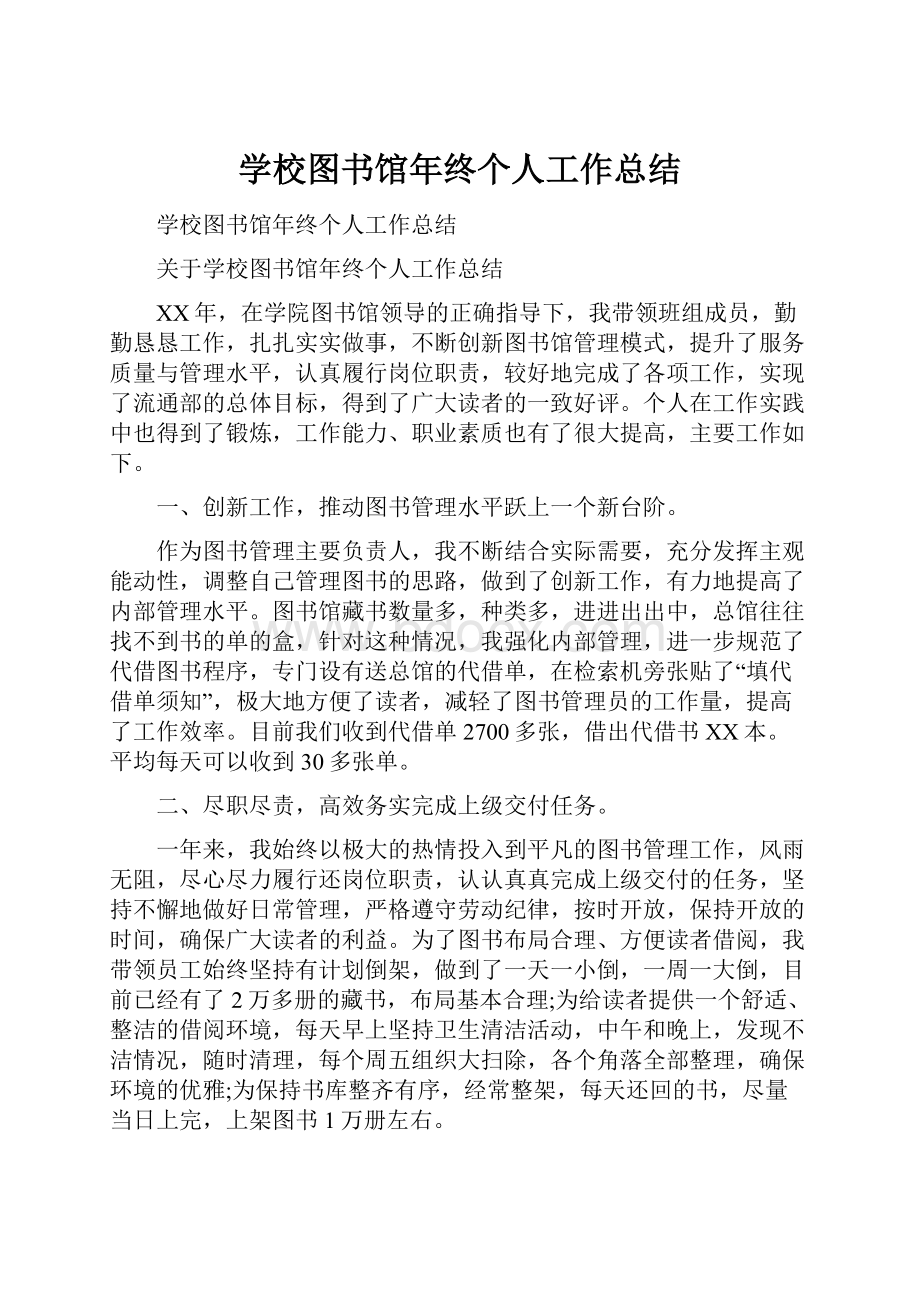 学校图书馆年终个人工作总结.docx_第1页